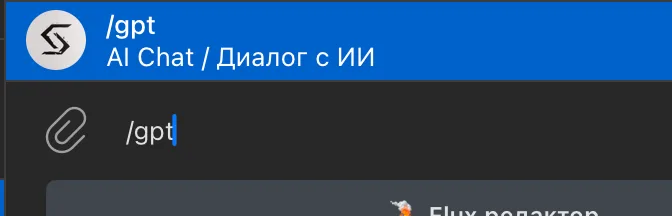 Команда /gpt в диалоге с ботом