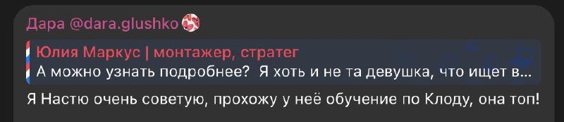 Рекомендация в чате: прохожу у неё обучение по Клоду, она топ