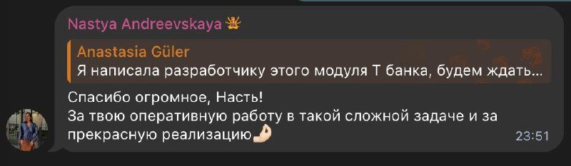 Благодарность за модуль для Т-Банка