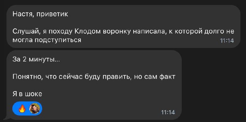 Переписка: Клодом написала воронку за две минуты