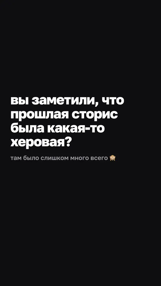Сторис 1 из 12: признаю, что прошлая сторис была плохой