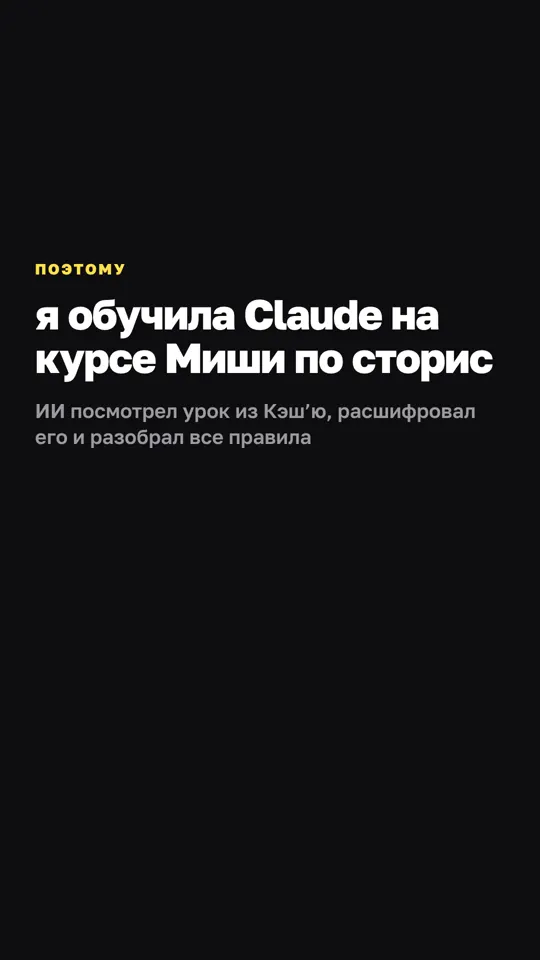 Сторис 2 из 12: я обучила Claude на уроке Миши по сторис