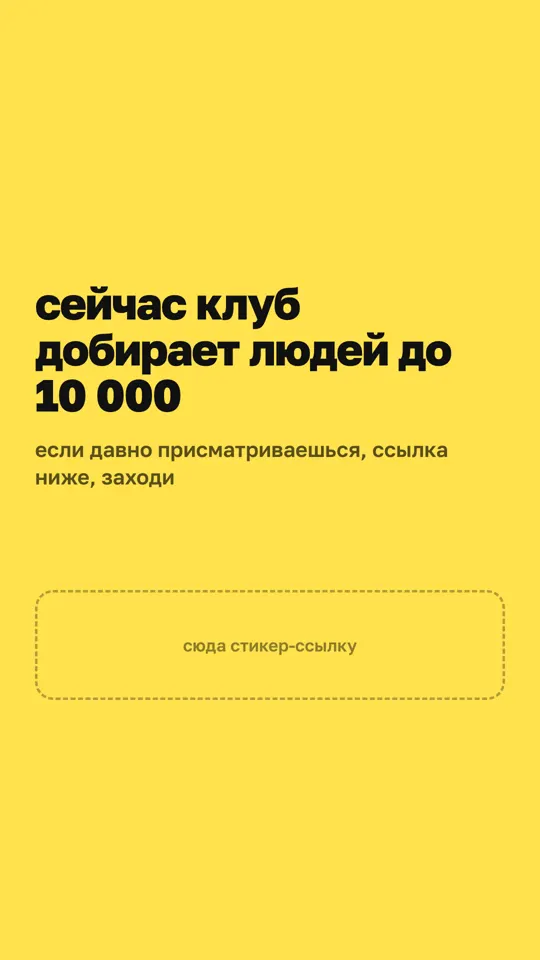 Сторис 11 из 12: клуб добирает людей до 10 000, ссылка